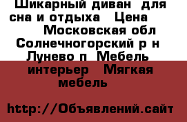 Шикарный диван ,для сна и отдыха › Цена ­ 29 400 - Московская обл., Солнечногорский р-н, Лунево п. Мебель, интерьер » Мягкая мебель   